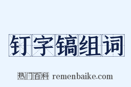 钉字镐组词是什么意思的图片